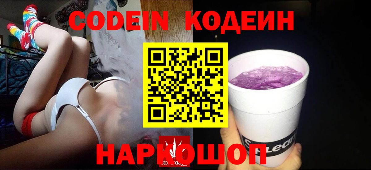 Кодеин Purple Drank  где купить   Codein напиток Lean (лин)  Звенигород  Вход с VPN 